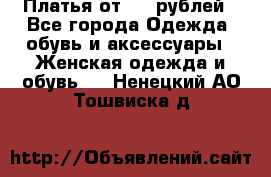 Платья от 329 рублей - Все города Одежда, обувь и аксессуары » Женская одежда и обувь   . Ненецкий АО,Тошвиска д.